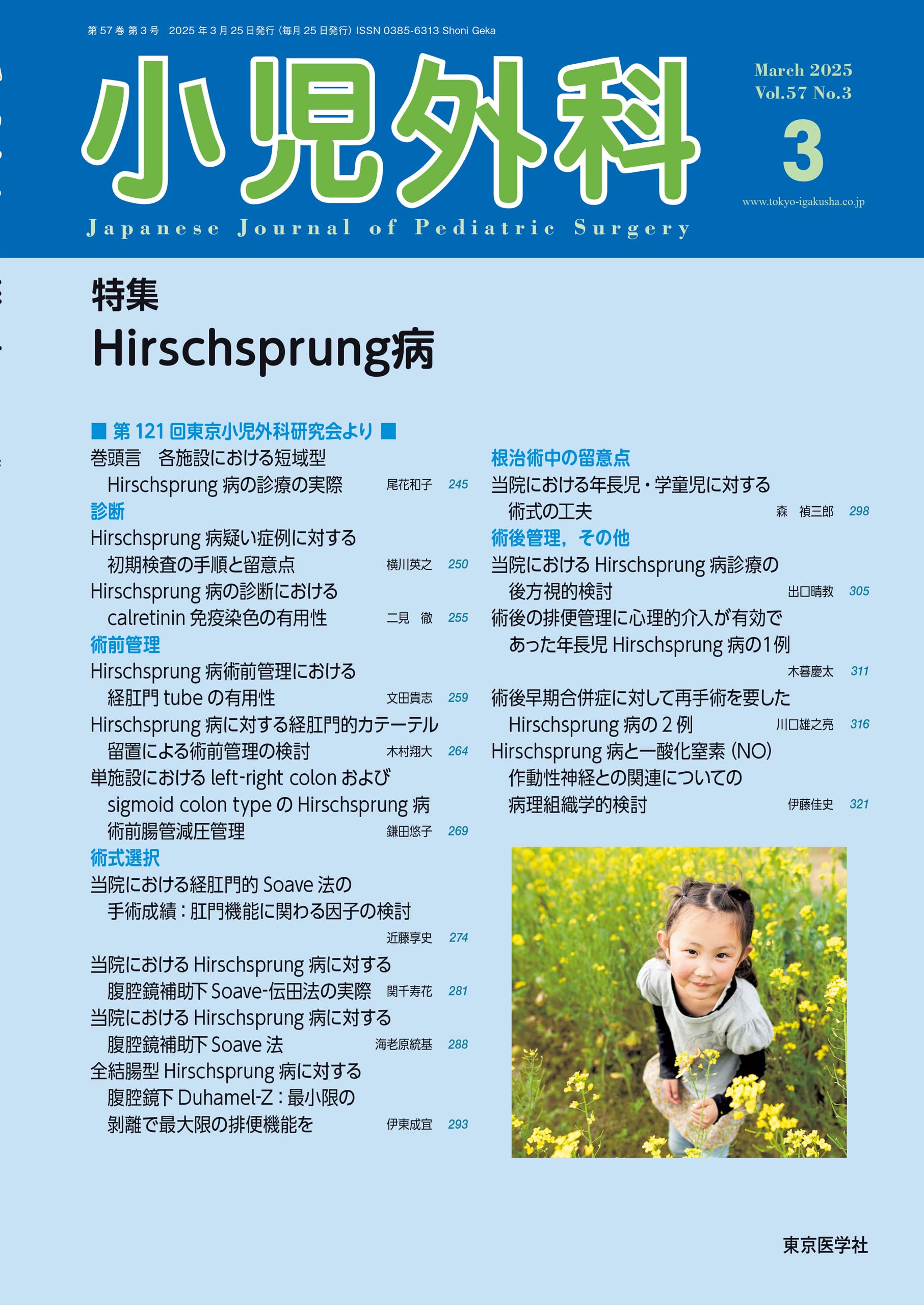 小児外科57巻3号2025年3月号 Hirschsprung病 | 「小児外科」編集委員会